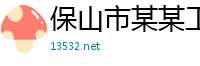 保山市某某工业设备业务部